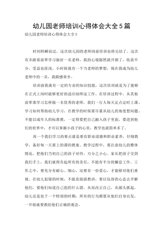 幼儿园教师培训心得体会大全5篇