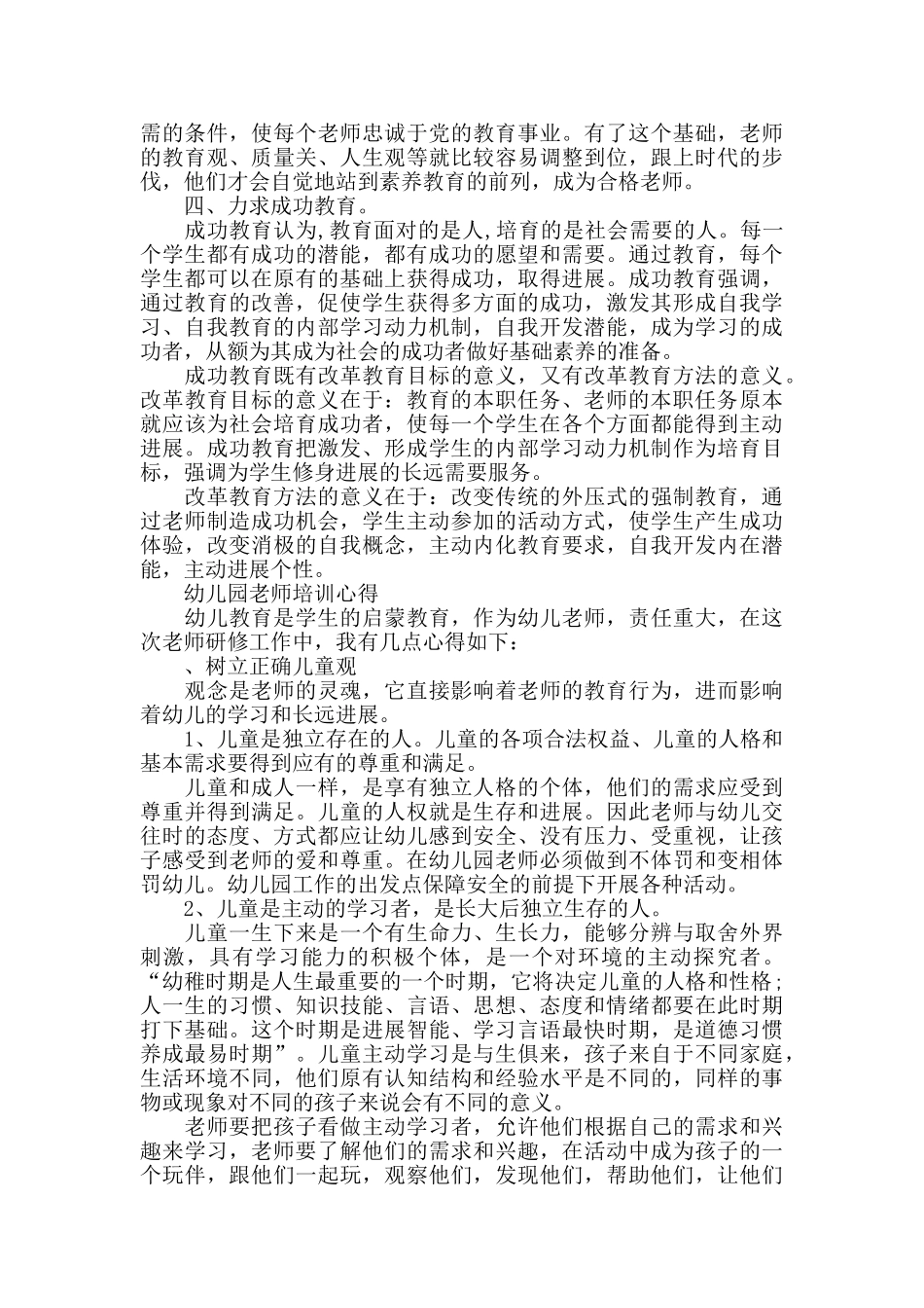 幼儿园教师培训心得5篇_第2页