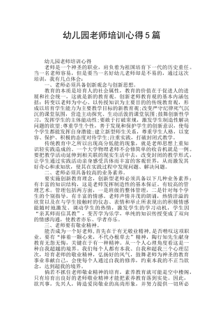 幼儿园教师培训心得5篇