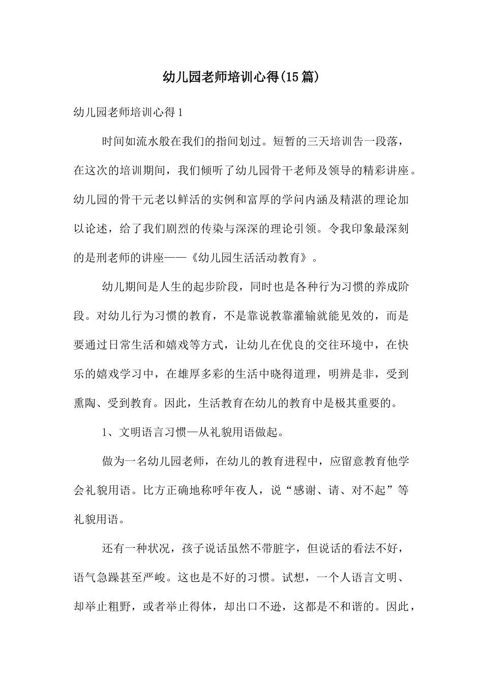 幼儿园教师培训心得_第1页