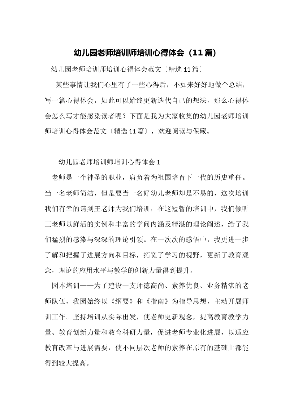 幼儿园教师培训师培训心得体会_第1页