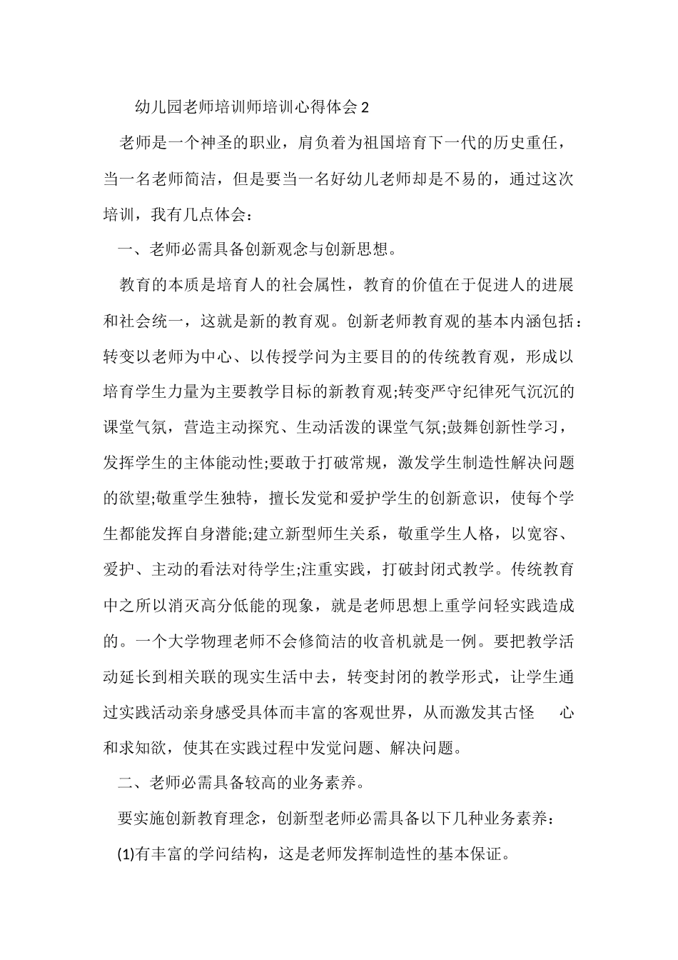 幼儿园教师培训师培训心得体会_第2页