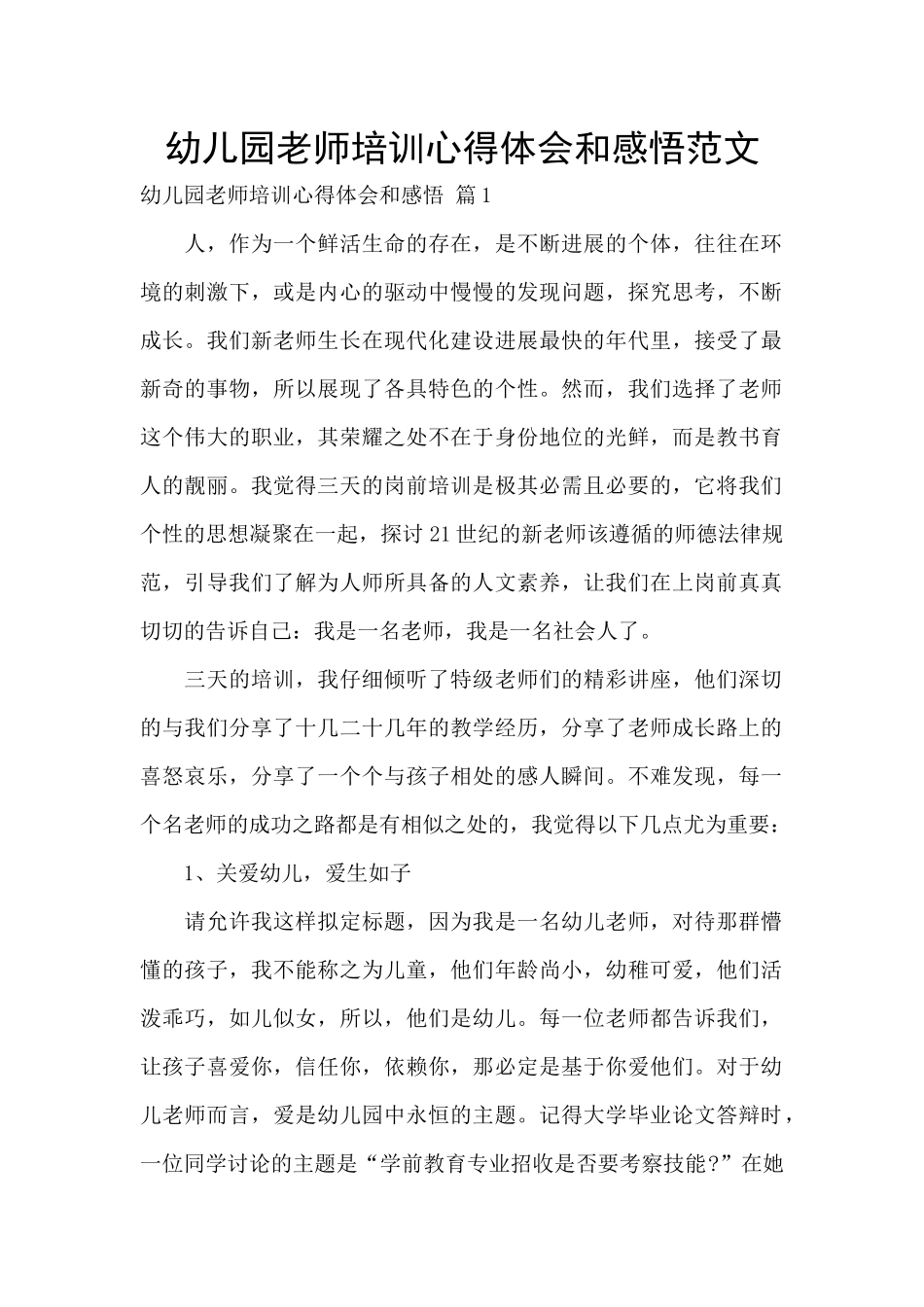 幼儿园教师培训心得体会和感悟范文_第1页