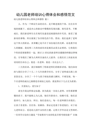 幼儿园教师培训心得体会和感悟范文