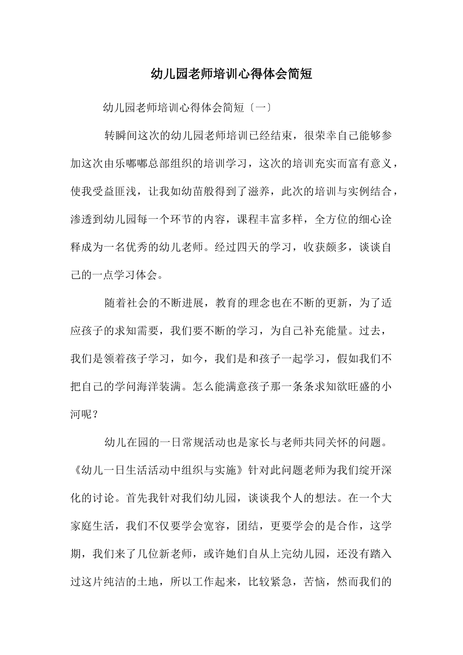 幼儿园教师培训心得体会简短_第1页