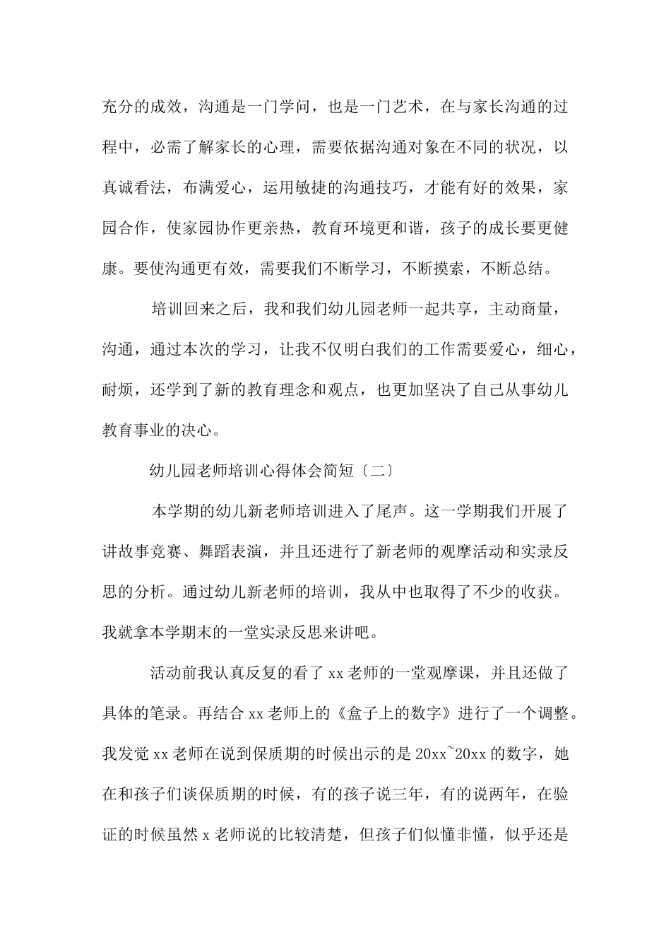 幼儿园教师培训心得体会简短_第3页