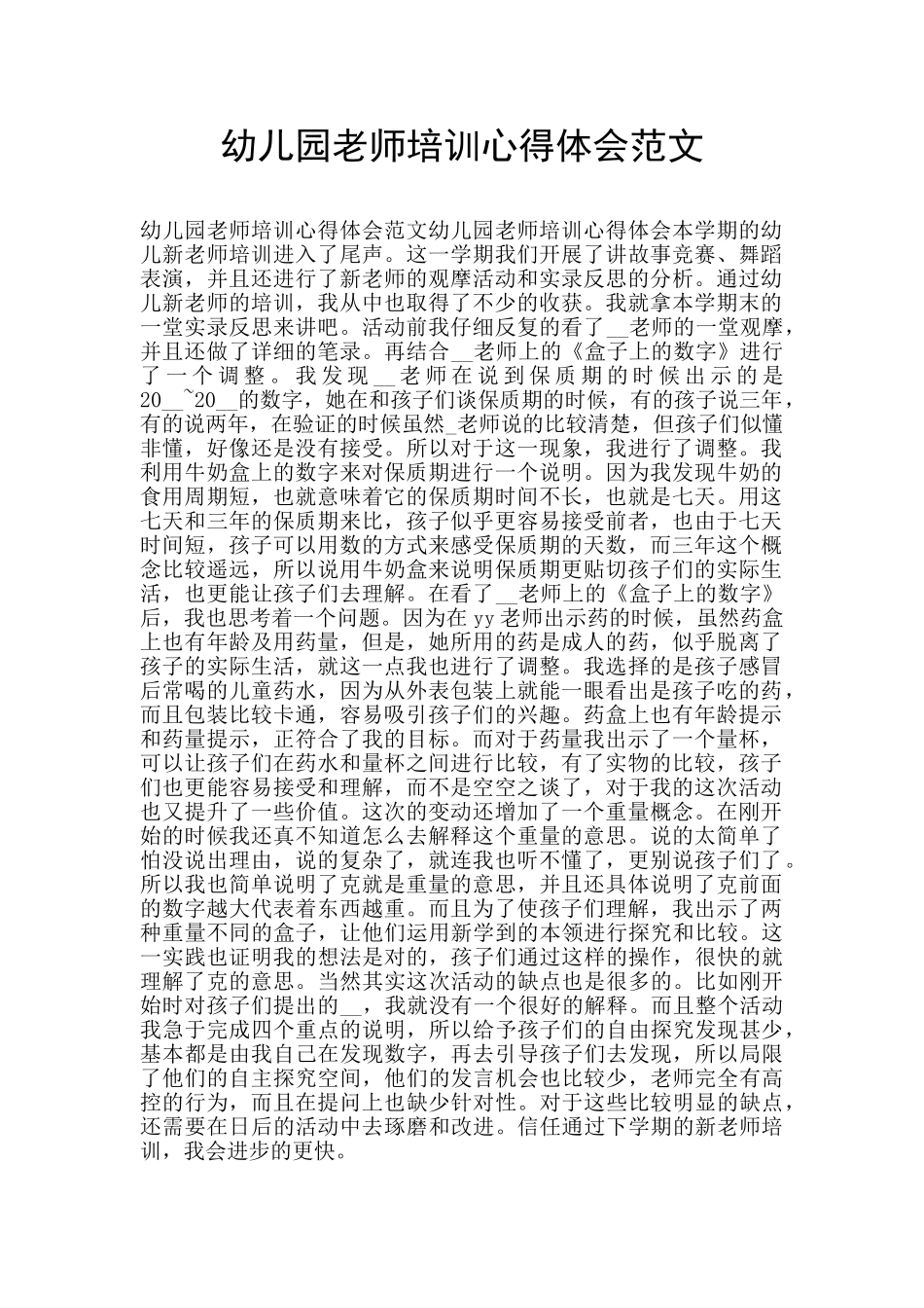 幼儿园教师培训心得体会范文_第1页