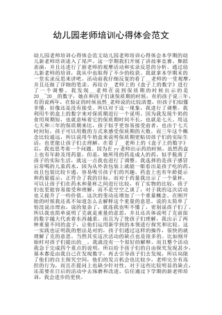 幼儿园教师培训心得体会范文