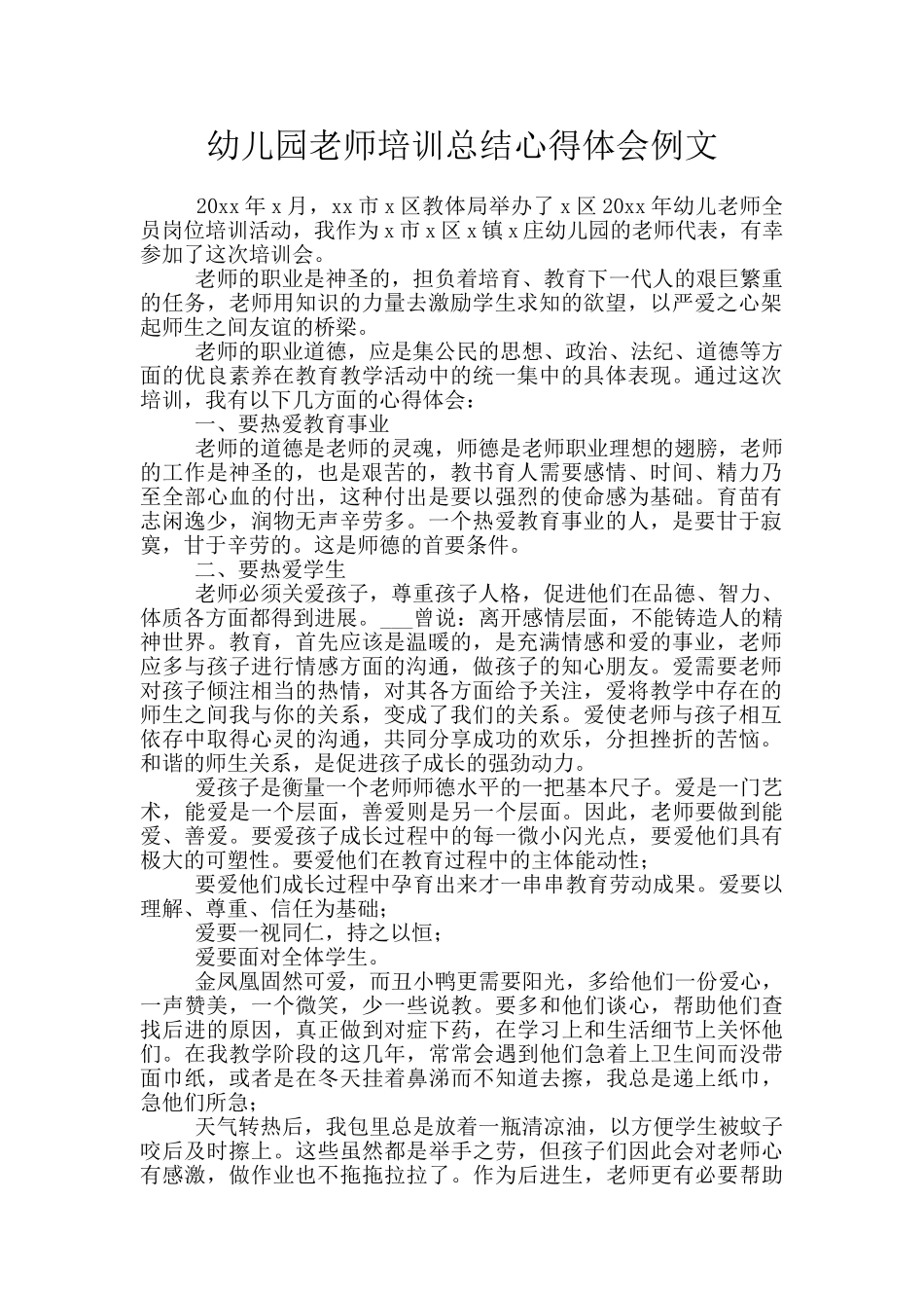 幼儿园教师培训总结心得体会例文_第1页