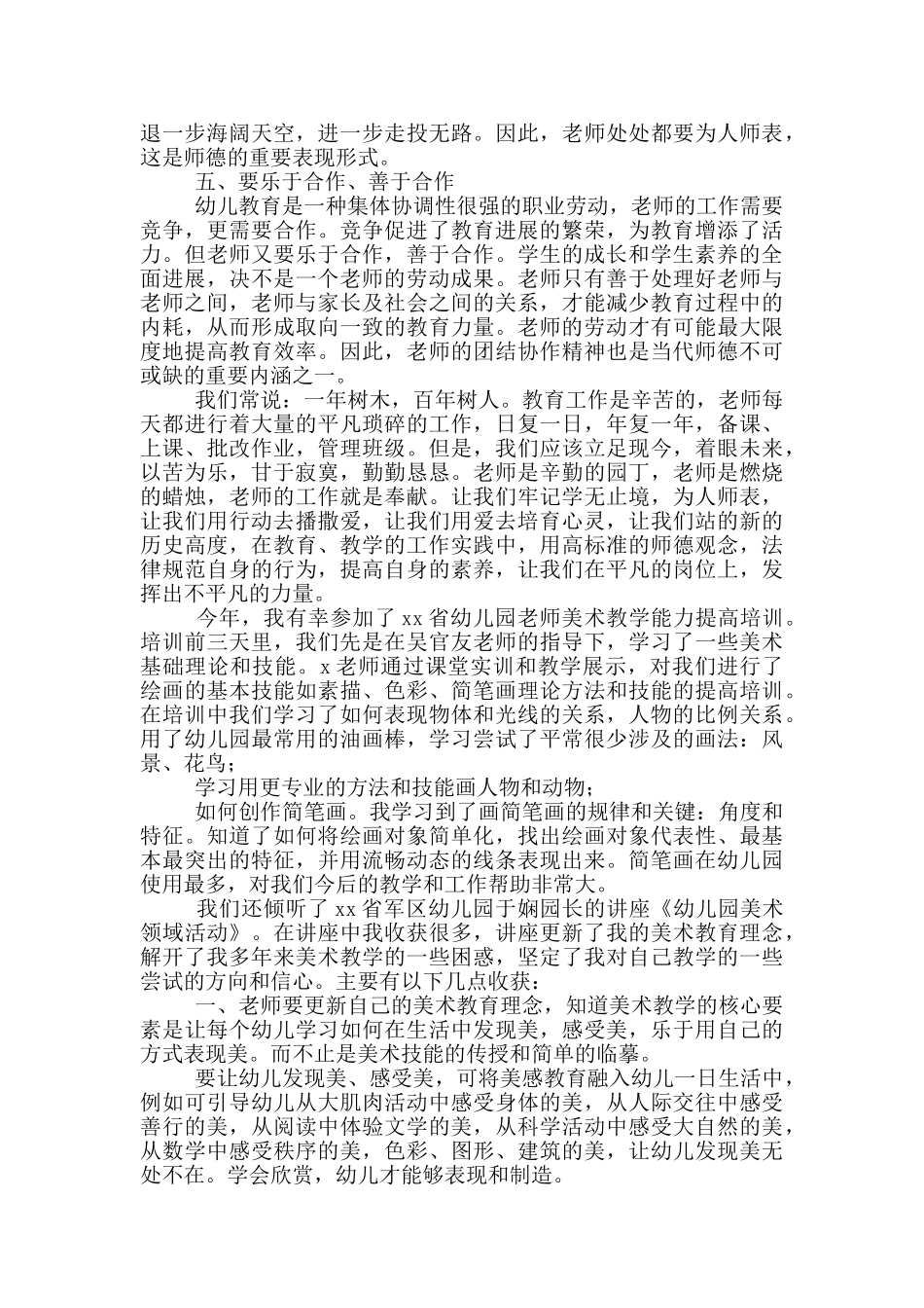 幼儿园教师培训总结心得体会例文_第3页