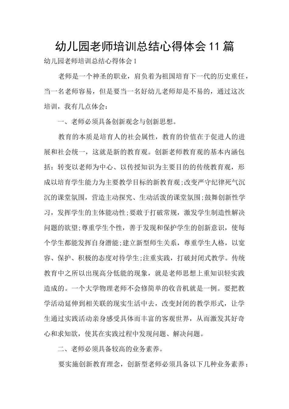 幼儿园教师培训总结心得体会11篇_第1页