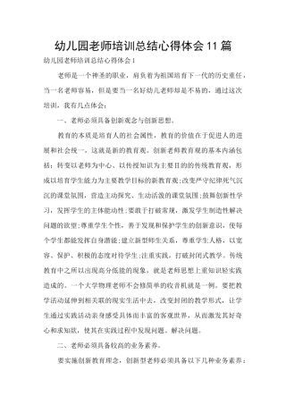 幼儿园教师培训总结心得体会11篇