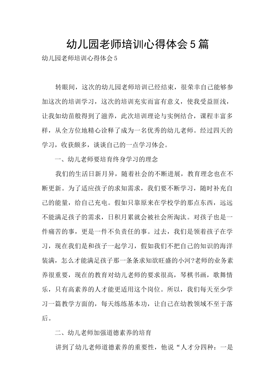 幼儿园教师培训心得体会5篇_第1页