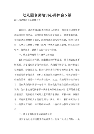 幼儿园教师培训心得体会5篇