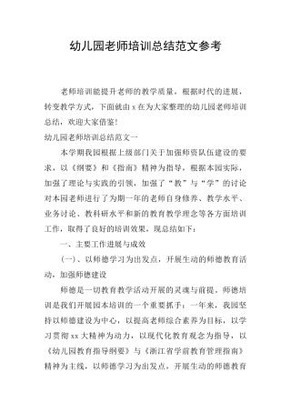 幼儿园教师培训总结范文参考
