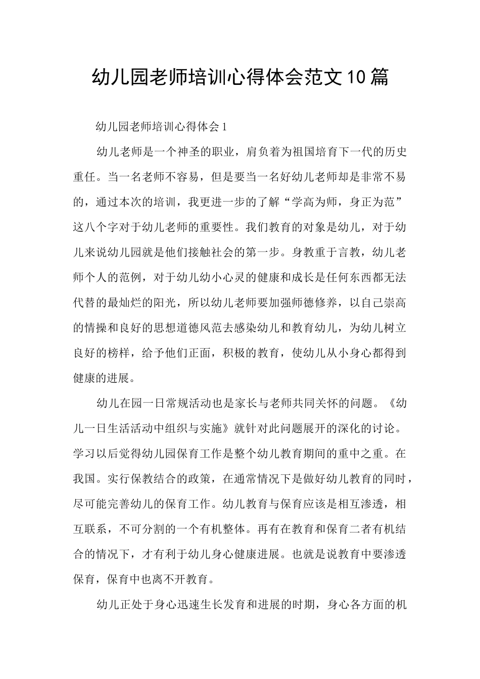 幼儿园教师培训心得体会范文10篇_第1页