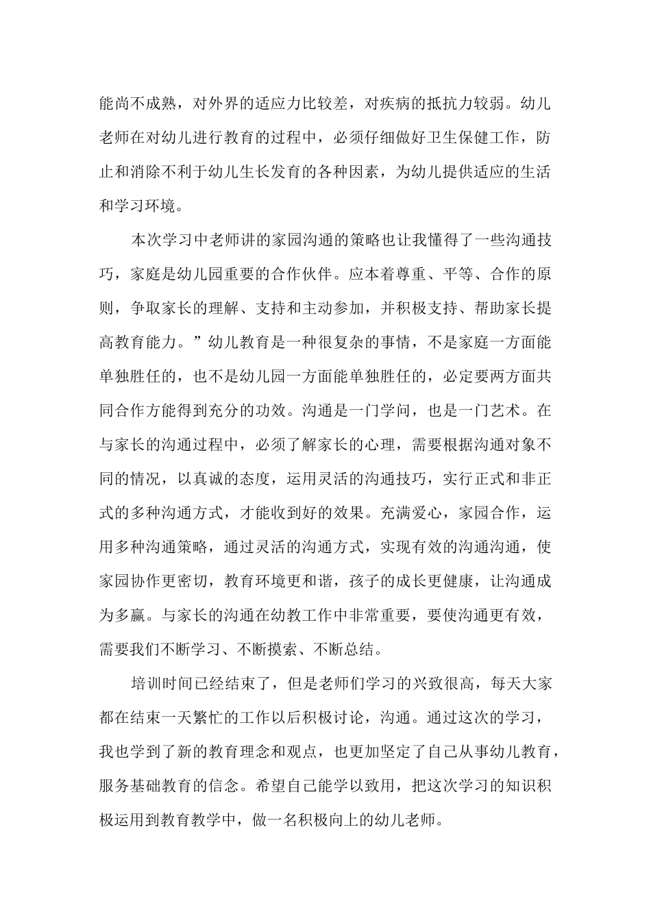 幼儿园教师培训心得体会范文10篇_第2页