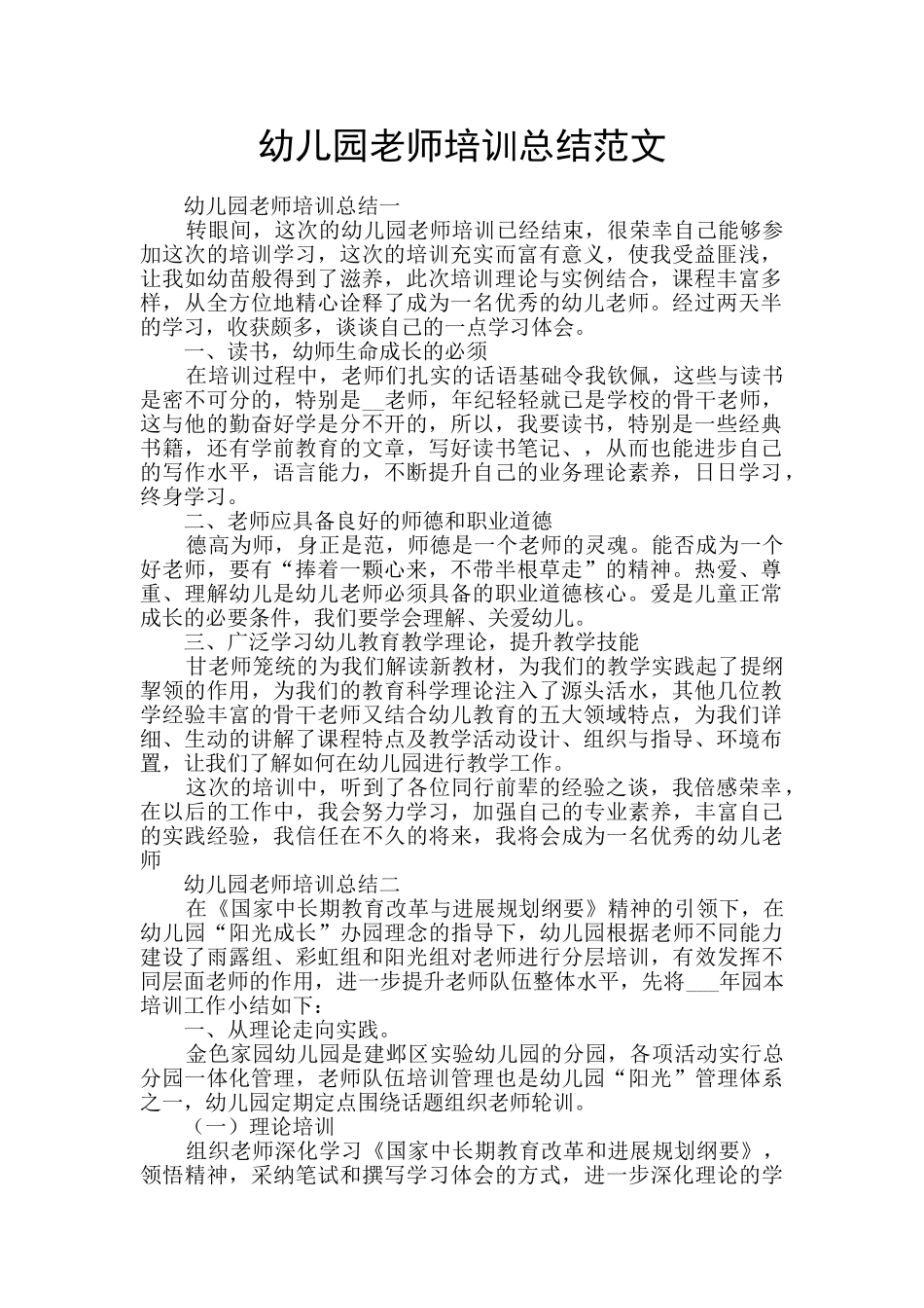 幼儿园教师培训总结范文_第1页