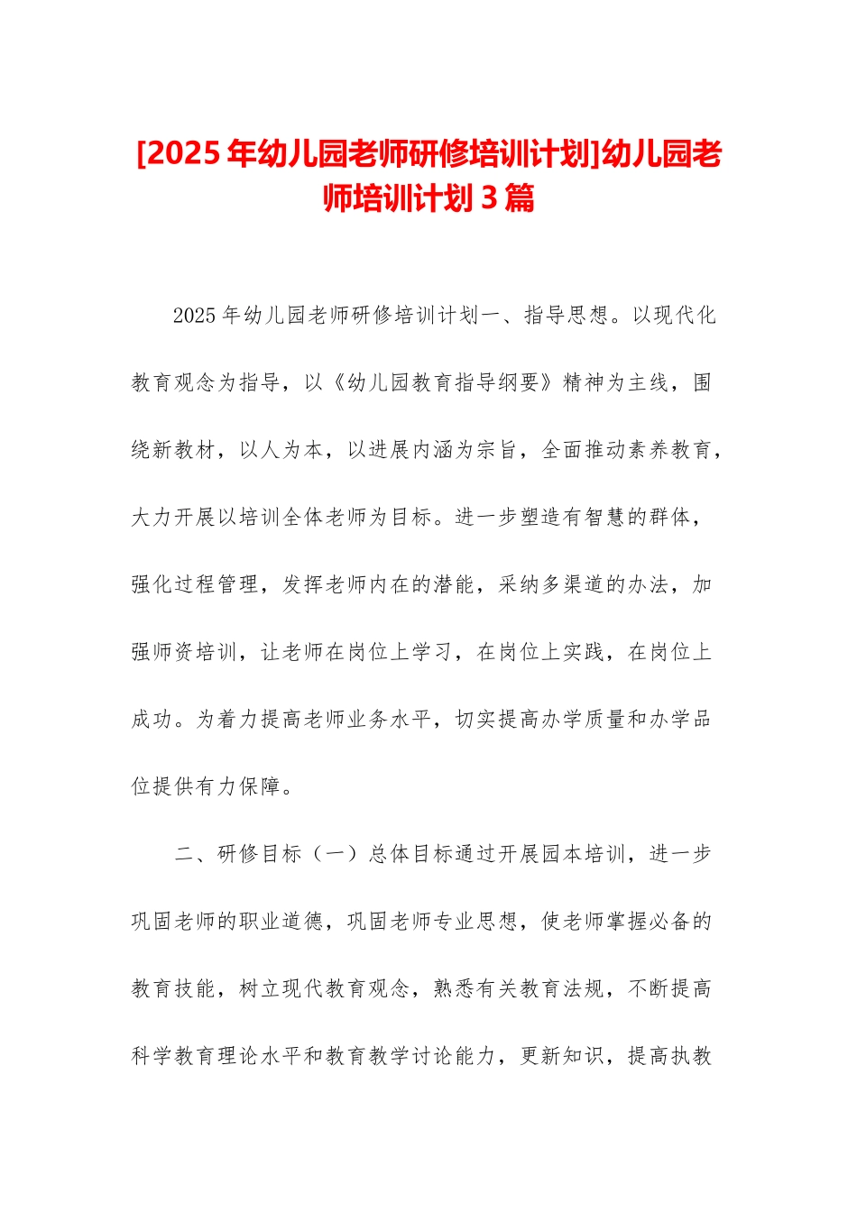 幼儿园教师培训计划3篇_第1页