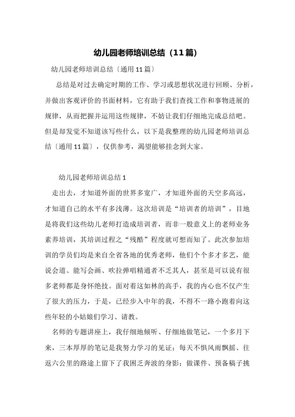 幼儿园教师培训总结_第1页