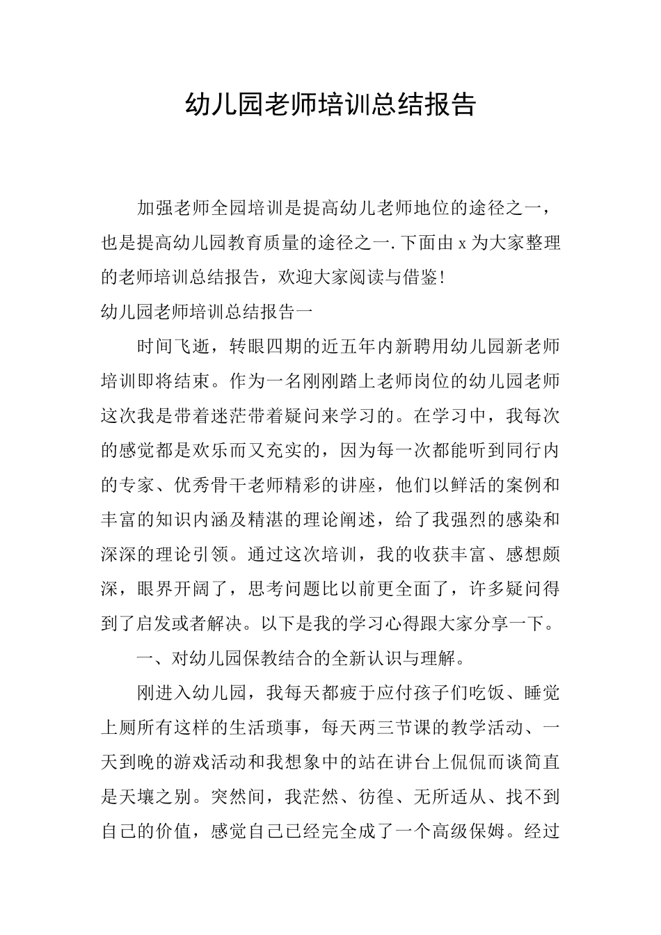 幼儿园教师培训总结报告_第1页