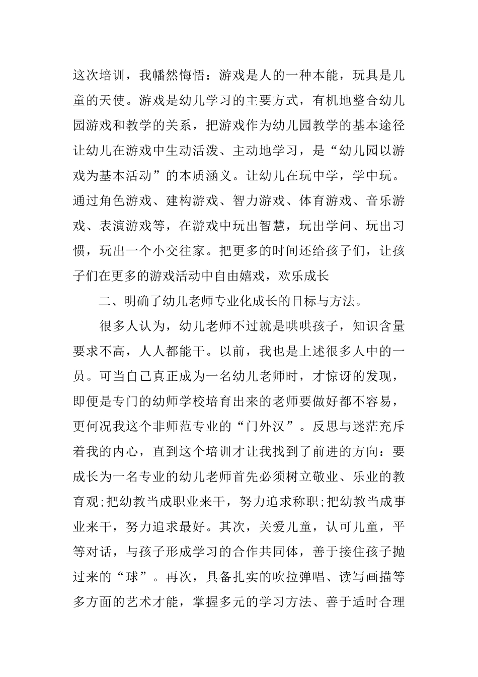 幼儿园教师培训总结报告_第2页