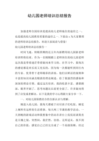 幼儿园教师培训总结报告