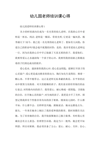 幼儿园教师培训课心得