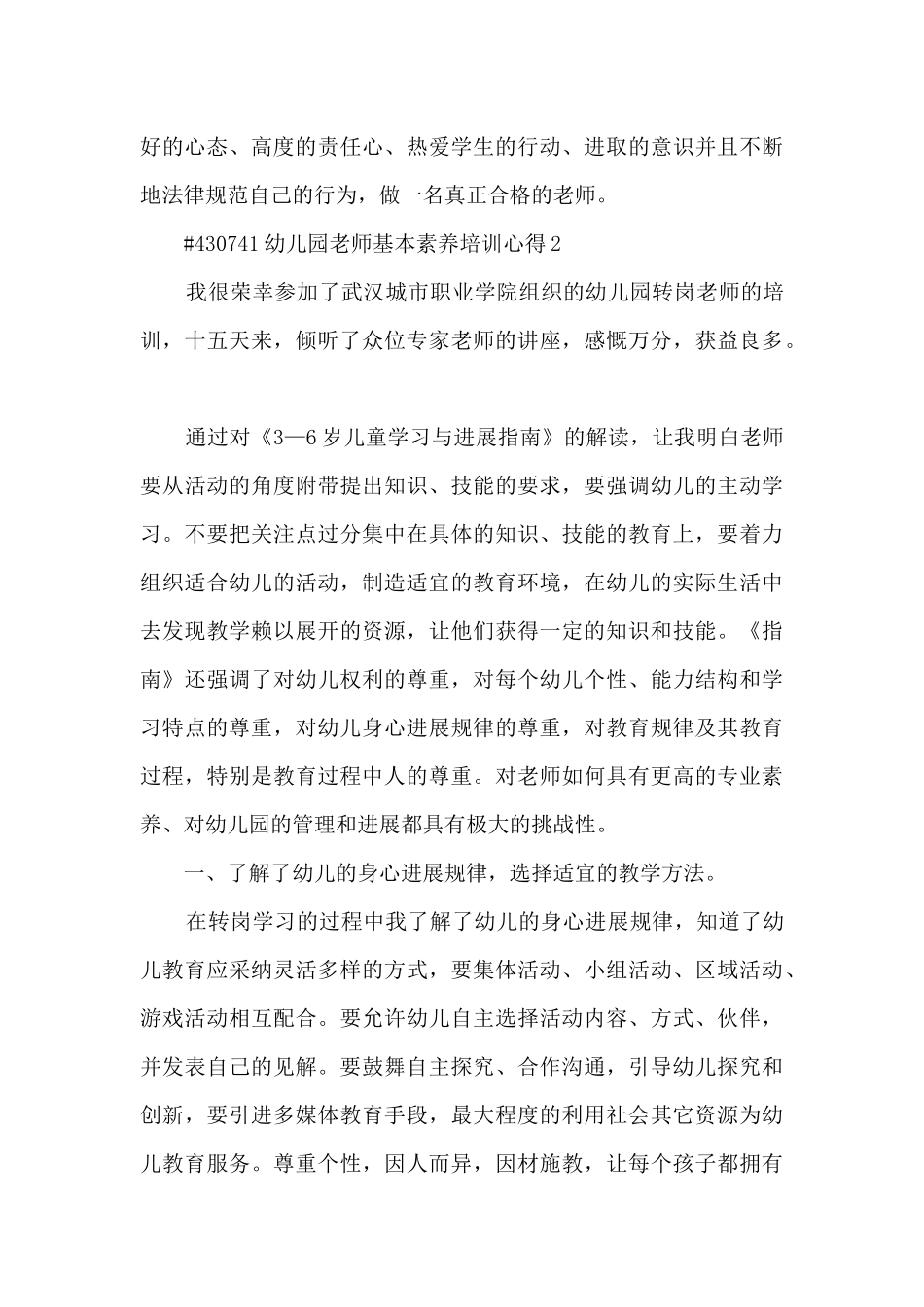 幼儿园教师基本素养培训心得模板6篇_第2页