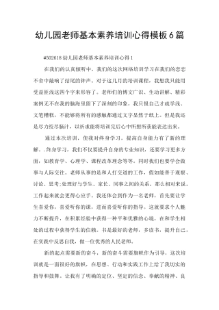 幼儿园教师基本素养培训心得模板6篇