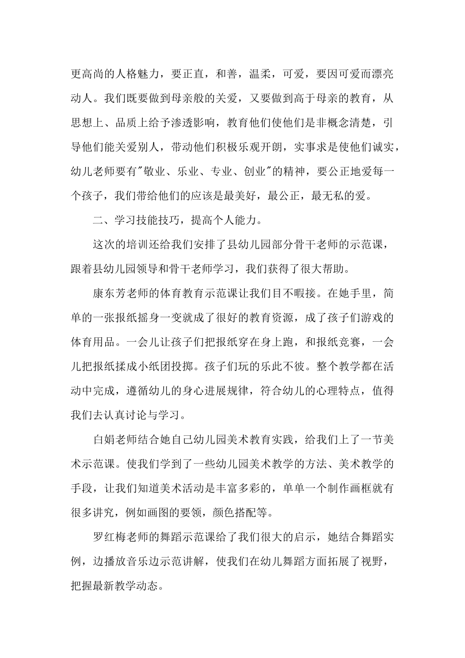 幼儿园教师基层培训心得体会范文五篇_第2页