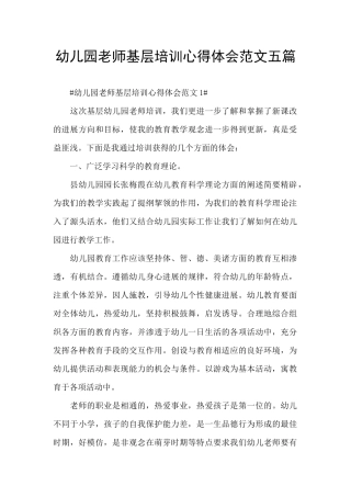 幼儿园教师基层培训心得体会范文五篇