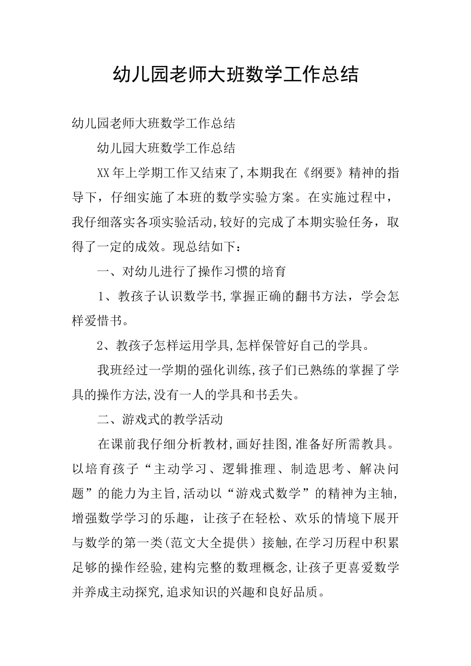 幼儿园教师大班数学工作总结_第1页