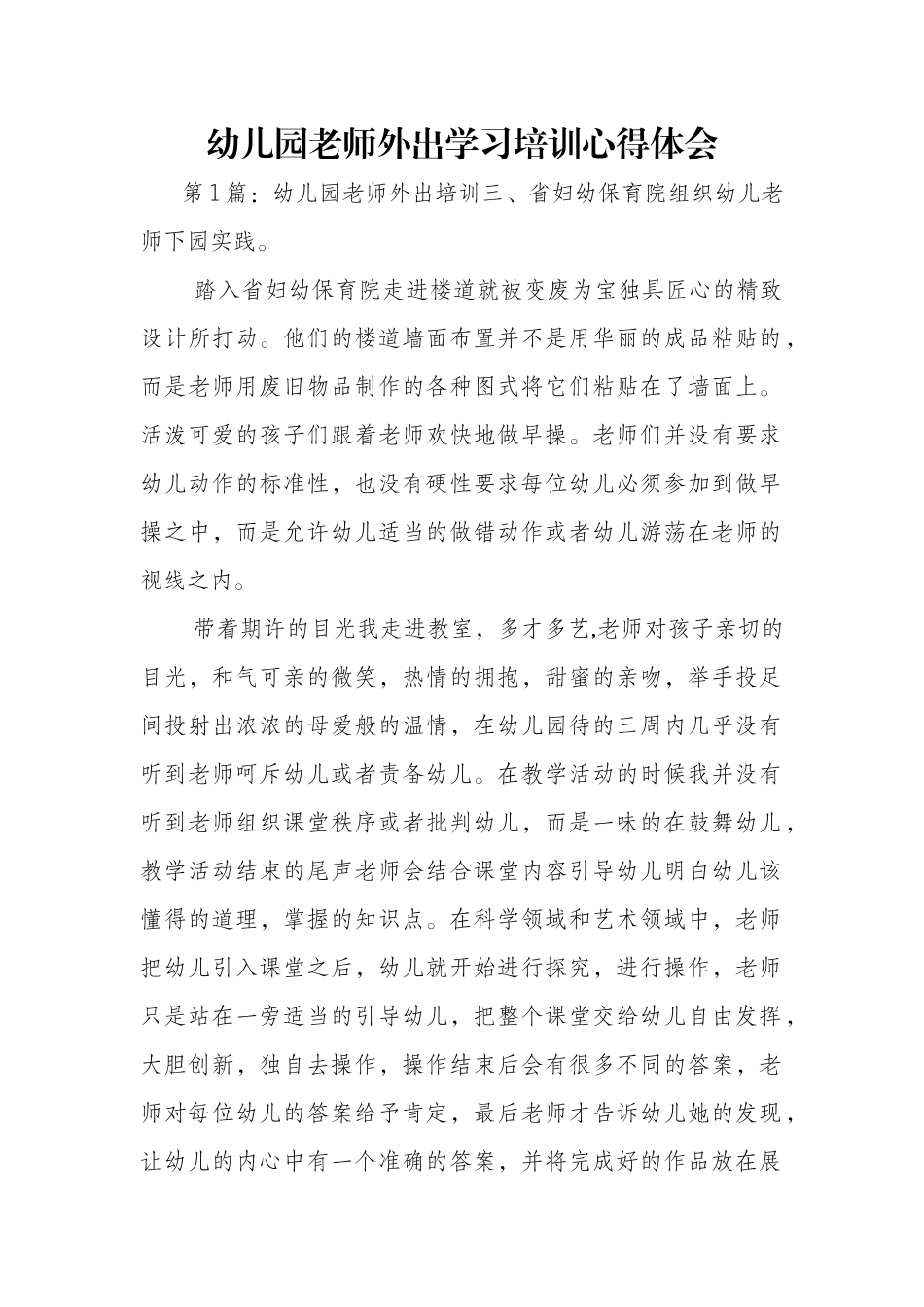 幼儿园教师外出学习培训心得体会_第1页