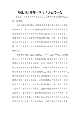 幼儿园教师外出学习培训心得体会