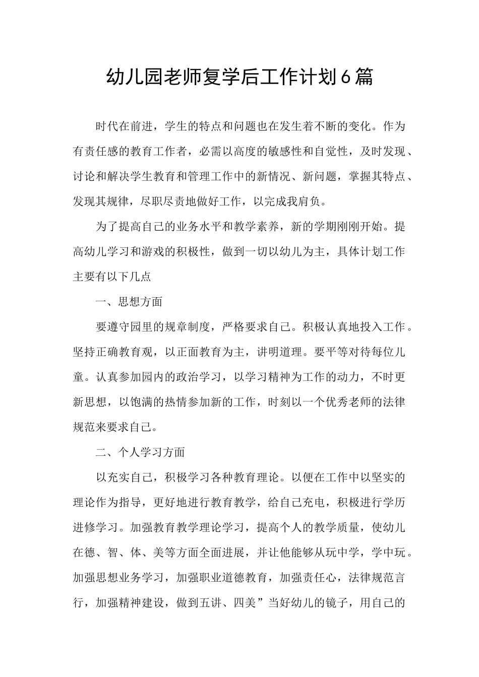 幼儿园教师复学后工作计划6篇_第1页