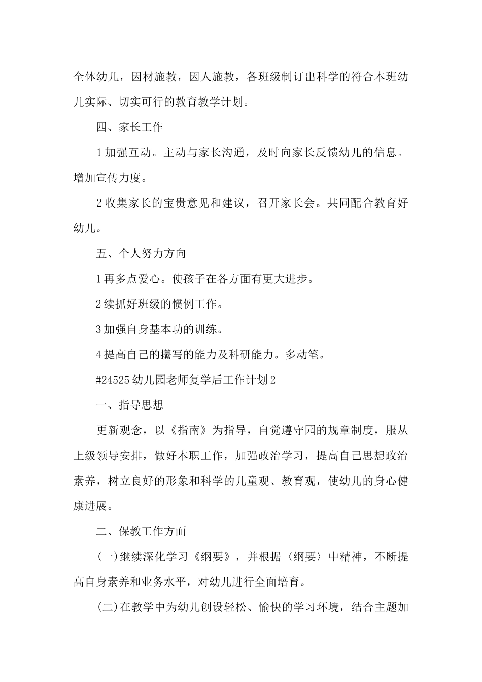 幼儿园教师复学后工作计划6篇_第3页