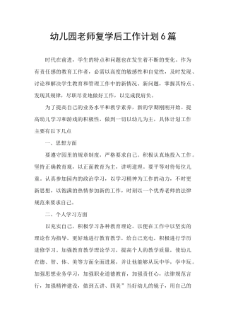 幼儿园教师复学后工作计划6篇