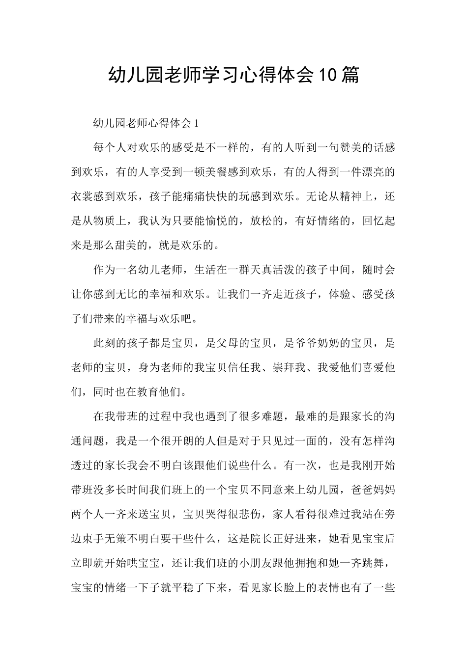幼儿园教师学习心得体会10篇_第1页