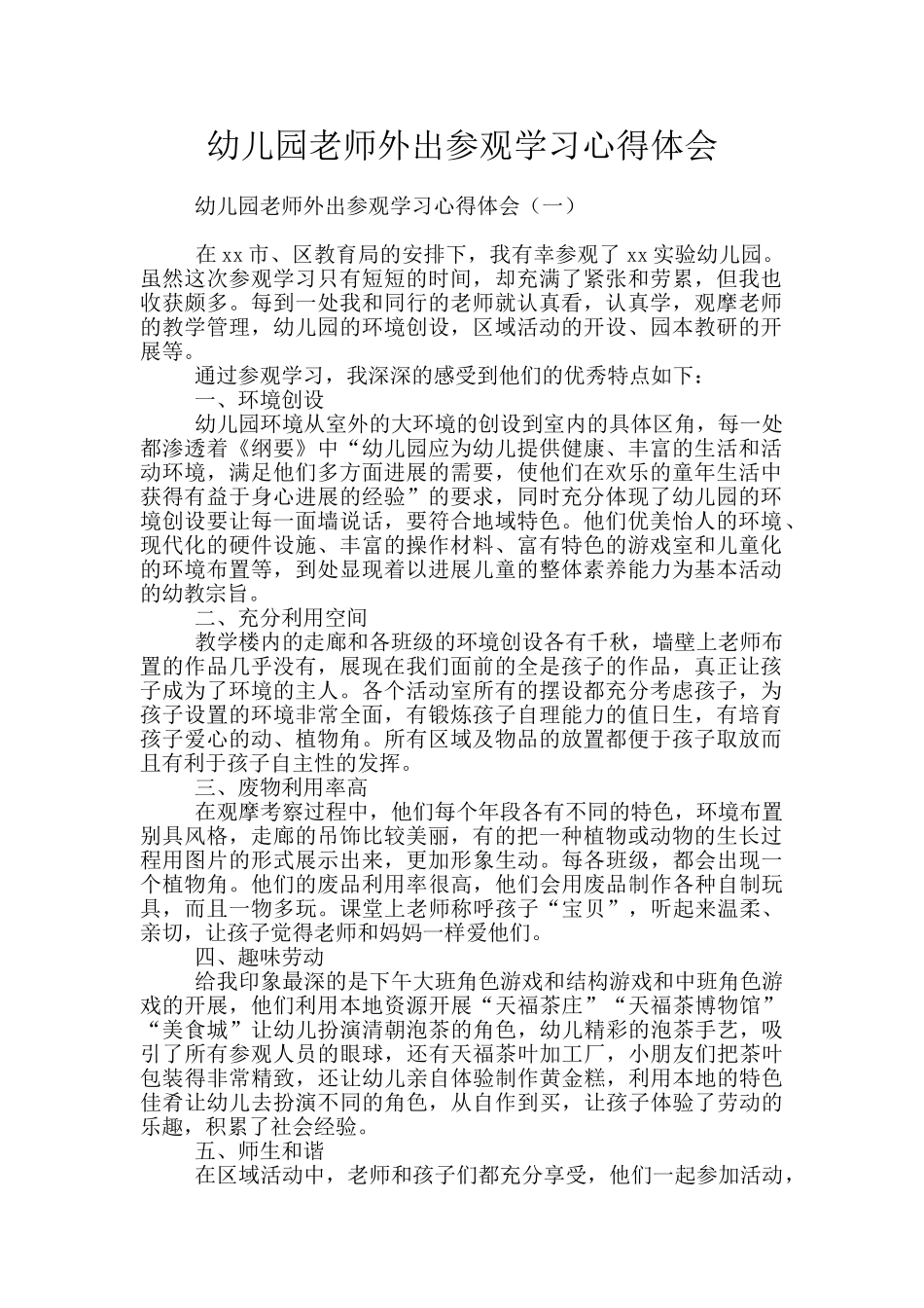 幼儿园教师外出参观学习心得体会_第1页