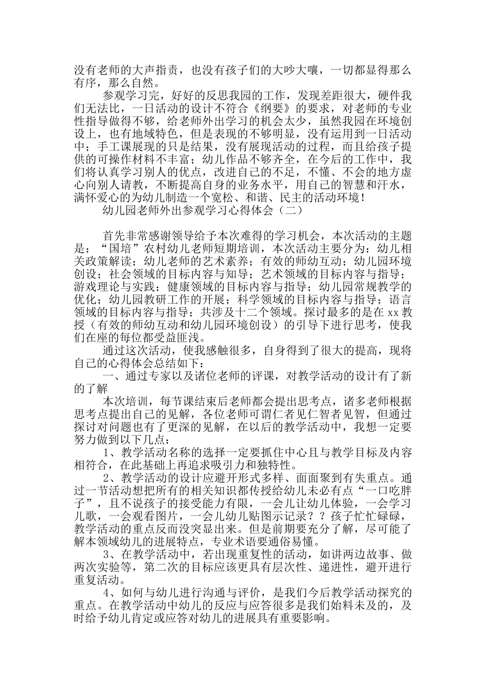 幼儿园教师外出参观学习心得体会_第2页
