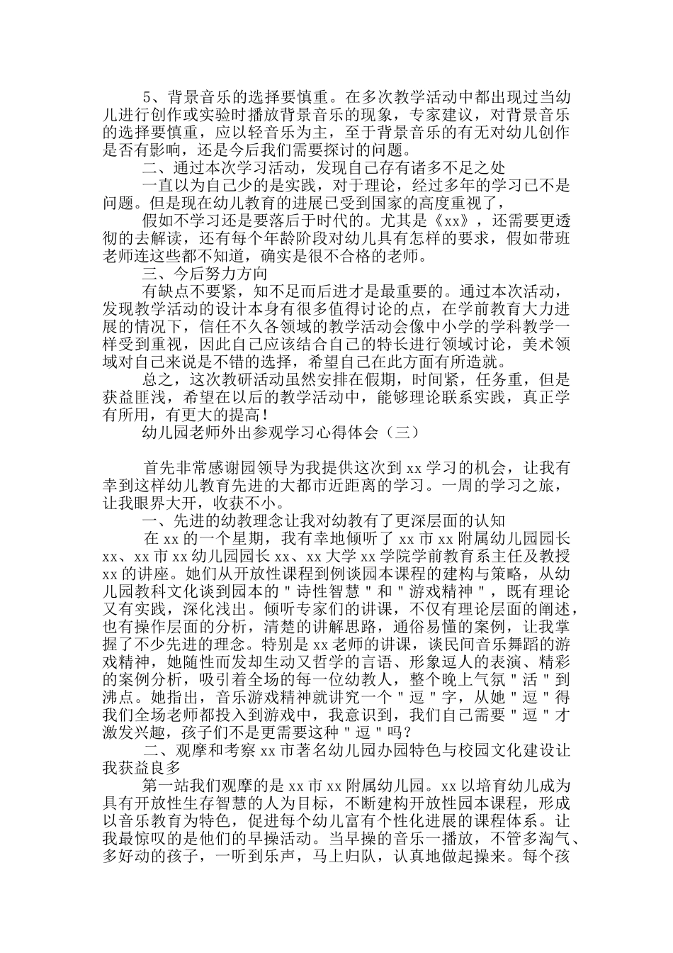 幼儿园教师外出参观学习心得体会_第3页