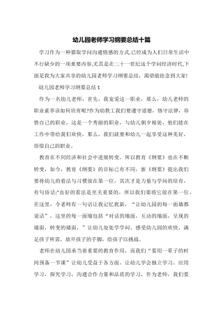 幼儿园教师学习纲要总结十篇