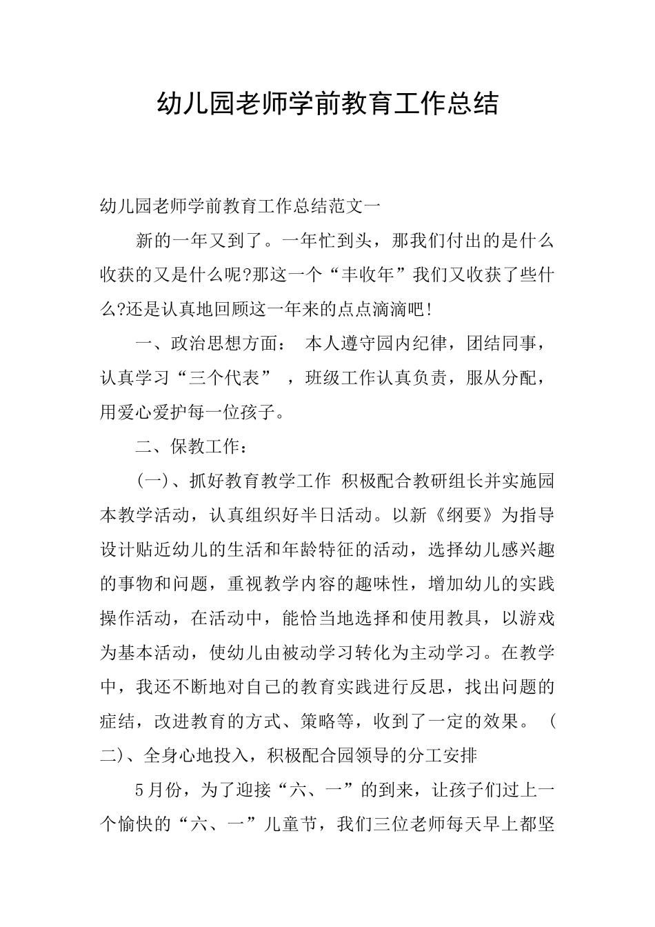 幼儿园教师学前教育工作总结_第1页
