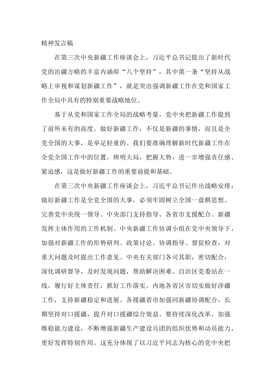 幼儿园教师学习第三次中央新疆工作座谈会精神发言稿_第3页