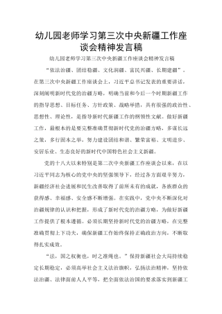 幼儿园教师学习第三次中央新疆工作座谈会精神发言稿