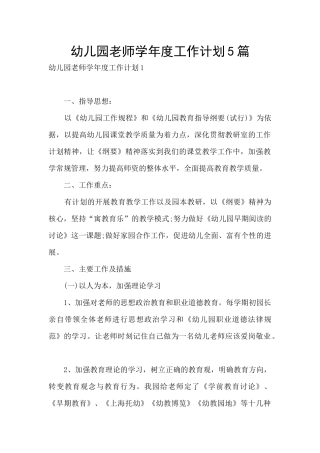 幼儿园教师学年度工作计划5篇