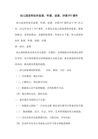幼儿园教师如何备课、听课、说课、评课PPT课件