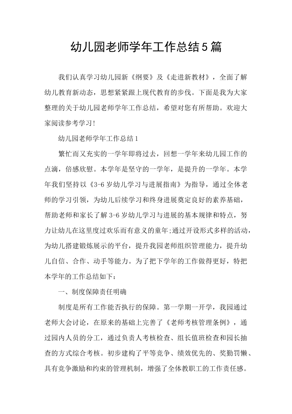 幼儿园教师学年工作总结5篇_第1页