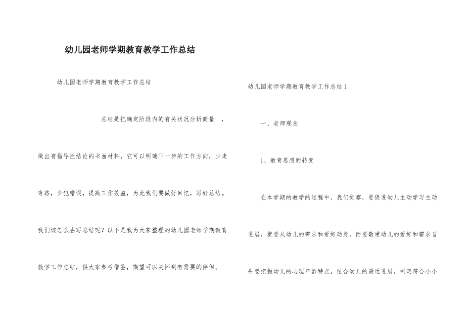 幼儿园教师学期教育教学工作总结_第1页